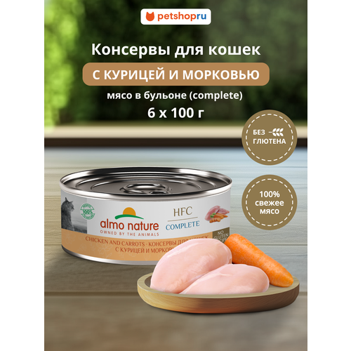 Almo Nature Консервы для кошек и котят с курицей и морковью в бульоне (HFC, Complete, Chicken and Carrots), 6х100 г