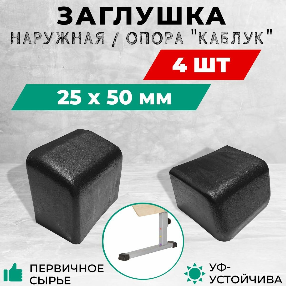 Внешняя пластиковая опора, наружная заглушка 25х50 мм для металлических профильных труб. Комплект: 4 шт.