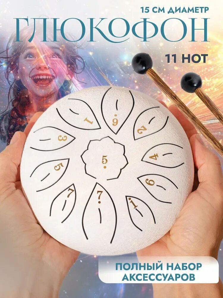 Глюкофон 11 нот, 15 см белый
