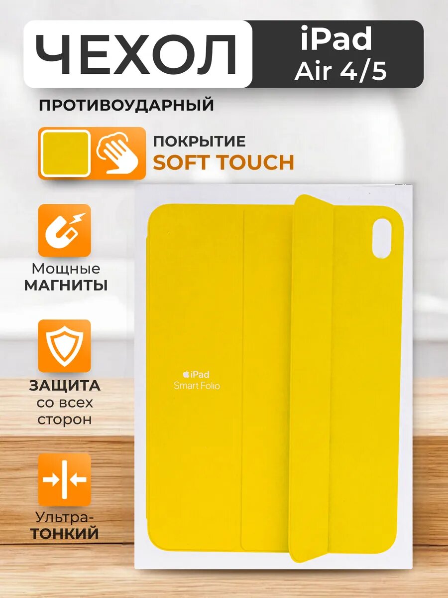 Чехол на iPad Air 4 Air 5 Smart Folio 2022 магнитный, soft touch