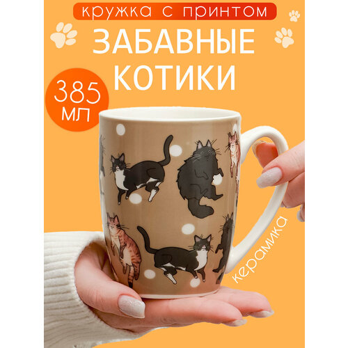 Кружка Забавные Котики серия N 1-1 385 мл чашка с рисунком для чая и кофе женская подарочная 703₽