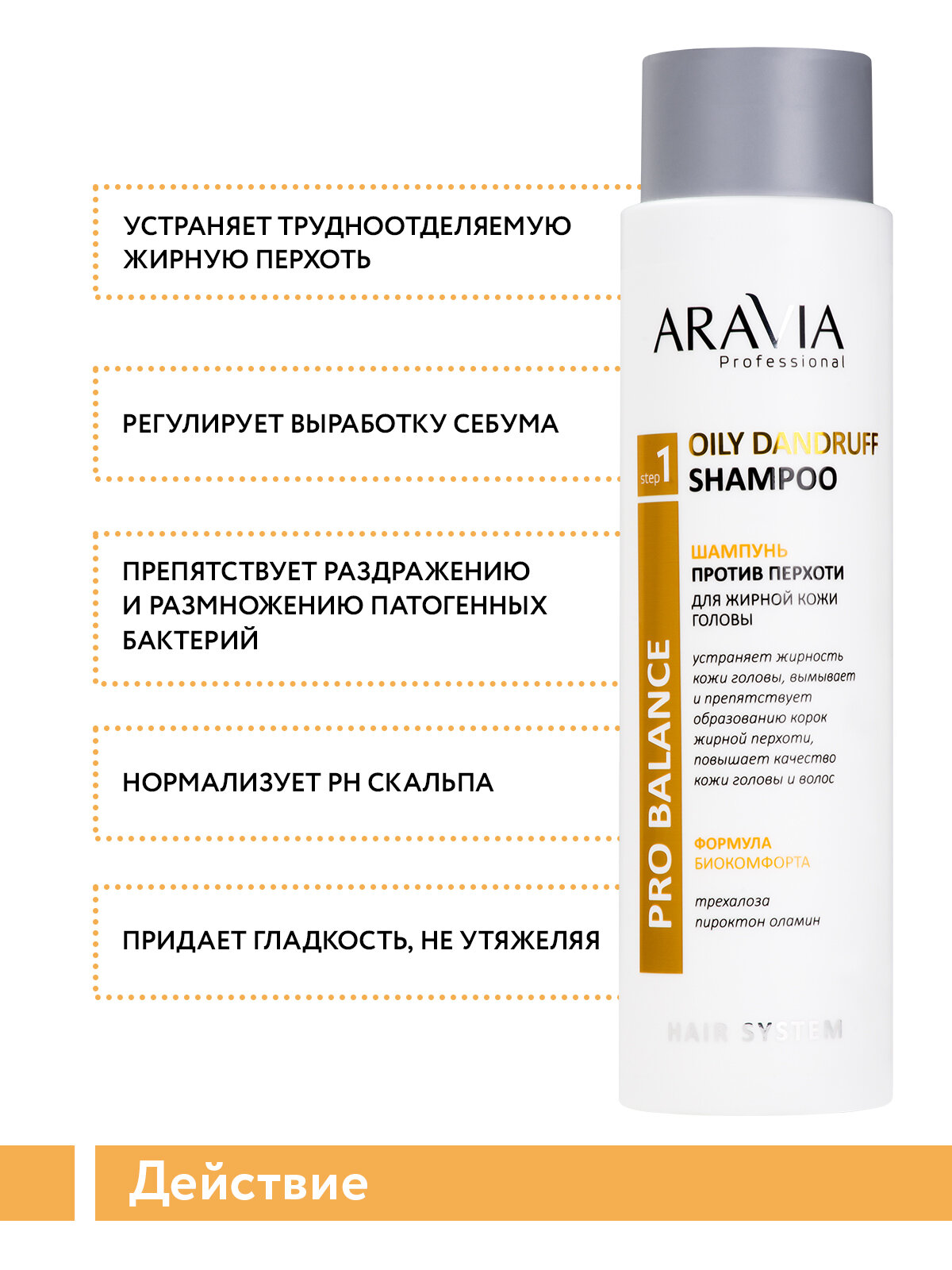 ARAVIA Professional Шампунь против перхоти для жирной кожи головы Oily Dandruff Shampoo, 420 мл — фото 1