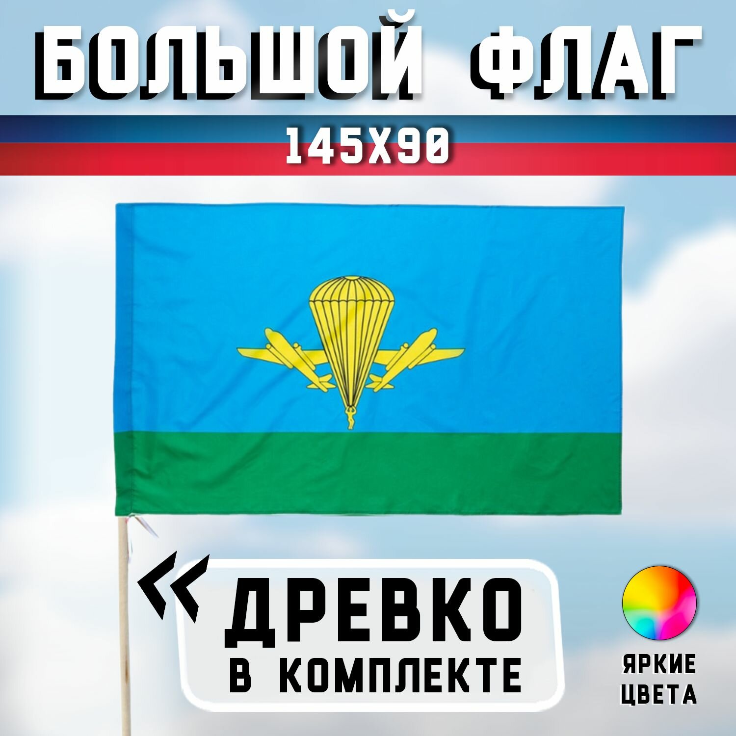 Большой флаг ВДВ России 90х145 см - с флагштоком (палкой), Размер палки - 150 см