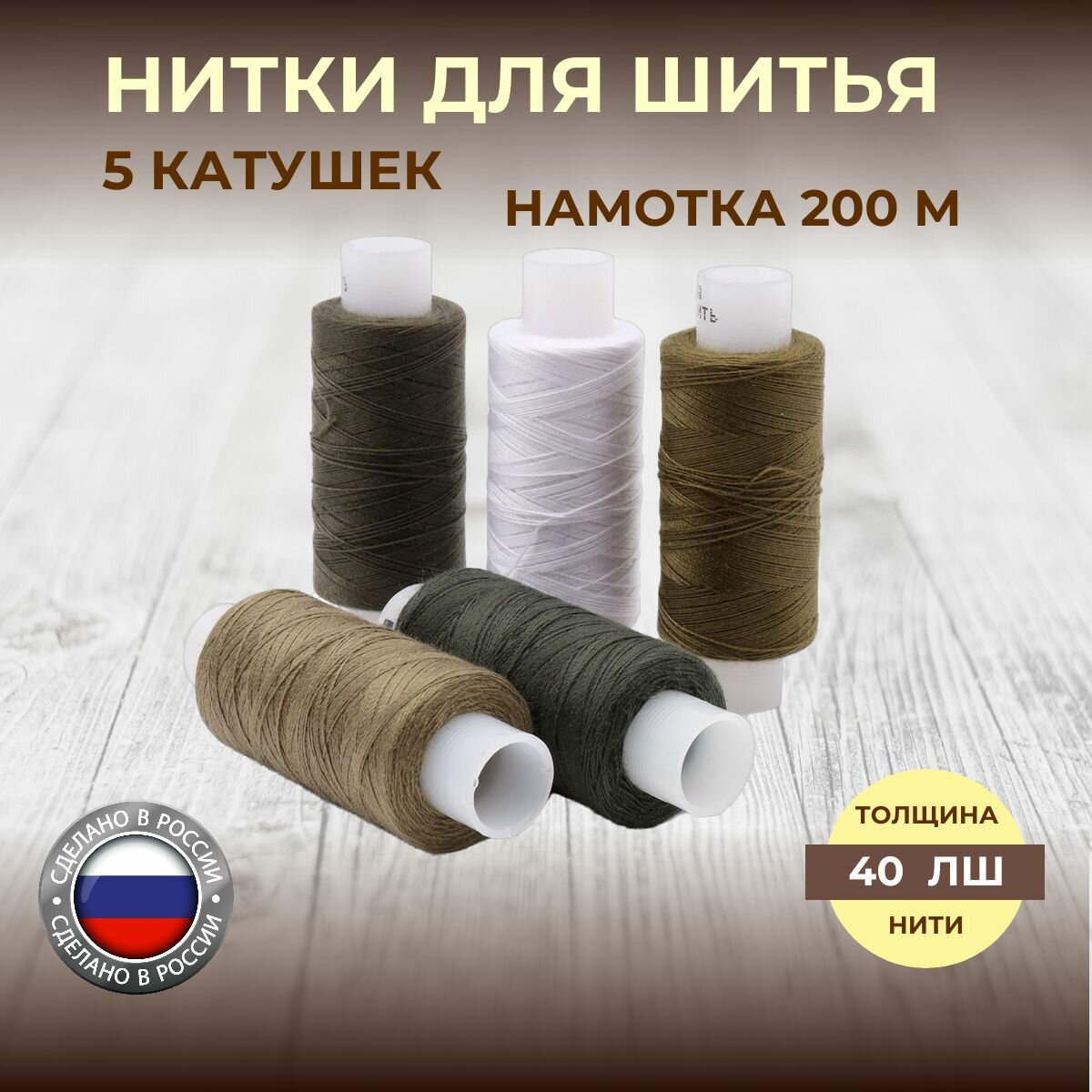 Нитки швейные набор 'Спектр', 5 шт*200 м, 40ЛШ, ассорти цвета хаки, Красная нить
