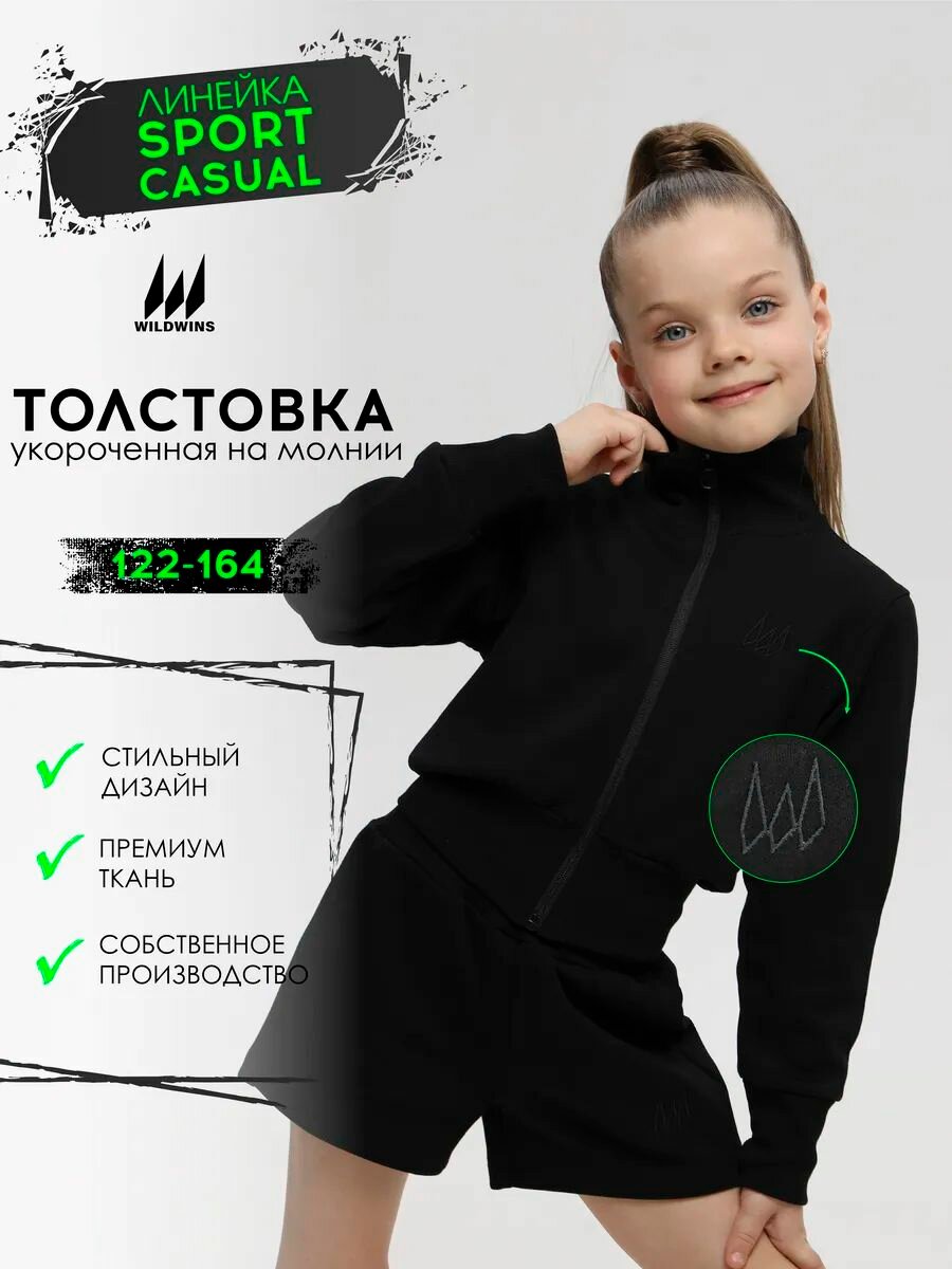 Свитшот спортивный WILDWINS размер 158 черный
