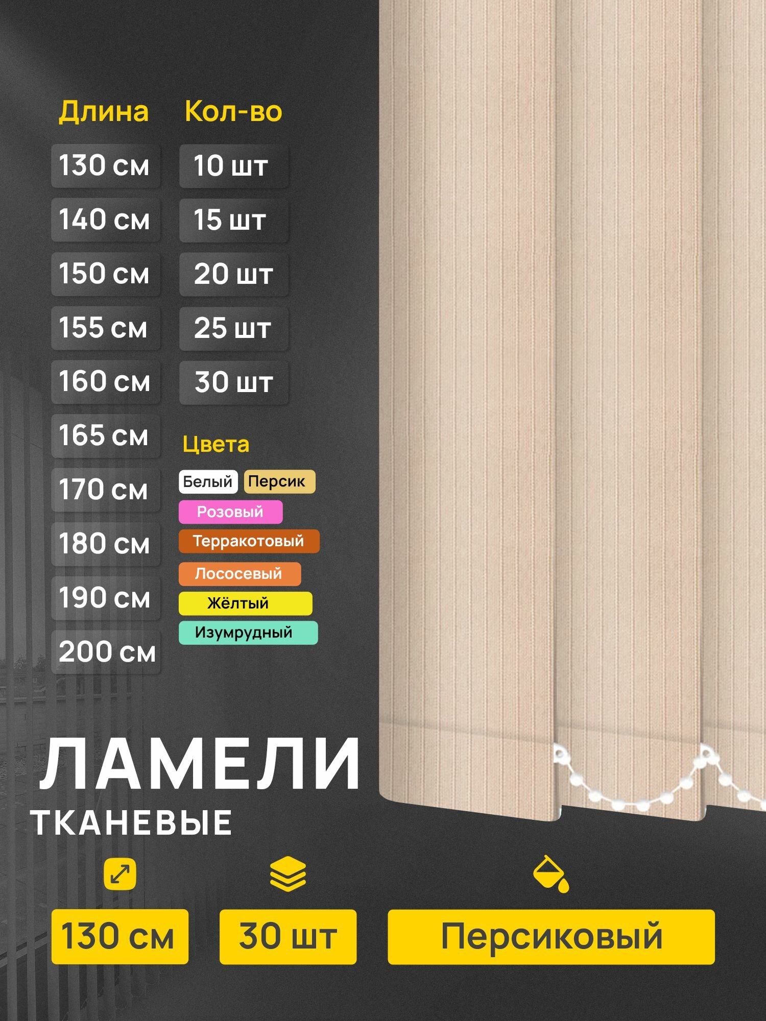 Ламели для вертикальных жалюзи Лайн персиковый, 30 шт по 130 см.