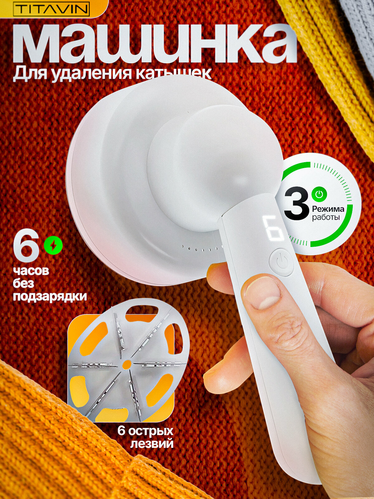 Машинка для удаления катышек и ворса беспроводная аккумуляторная TITAVIN TI-PRM001