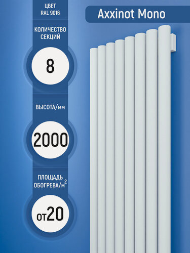 Изображение товара Mono 42 V - вертикальный трубчатый радиатор c нижним центральным высотой 2000 мм, 8 секций, белый
