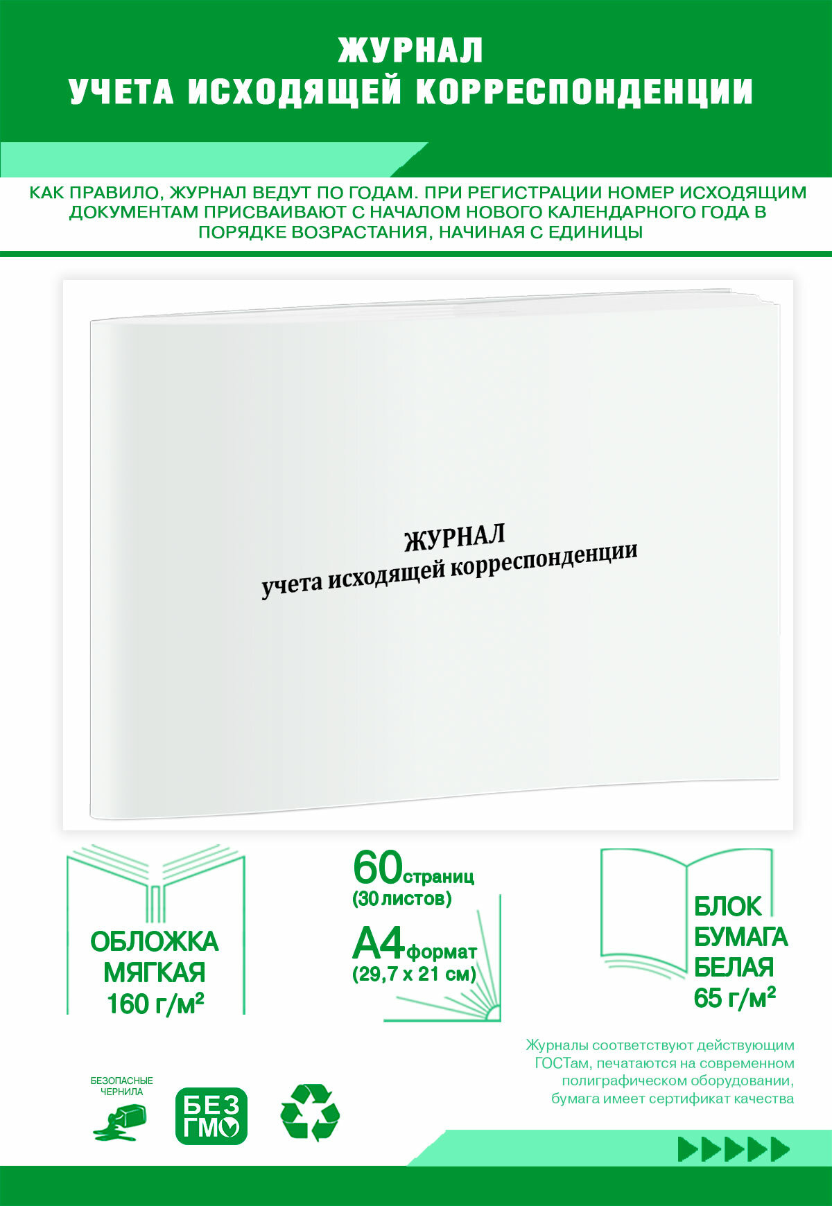 Журнал учета исходящей корреспонденции (60 страниц)