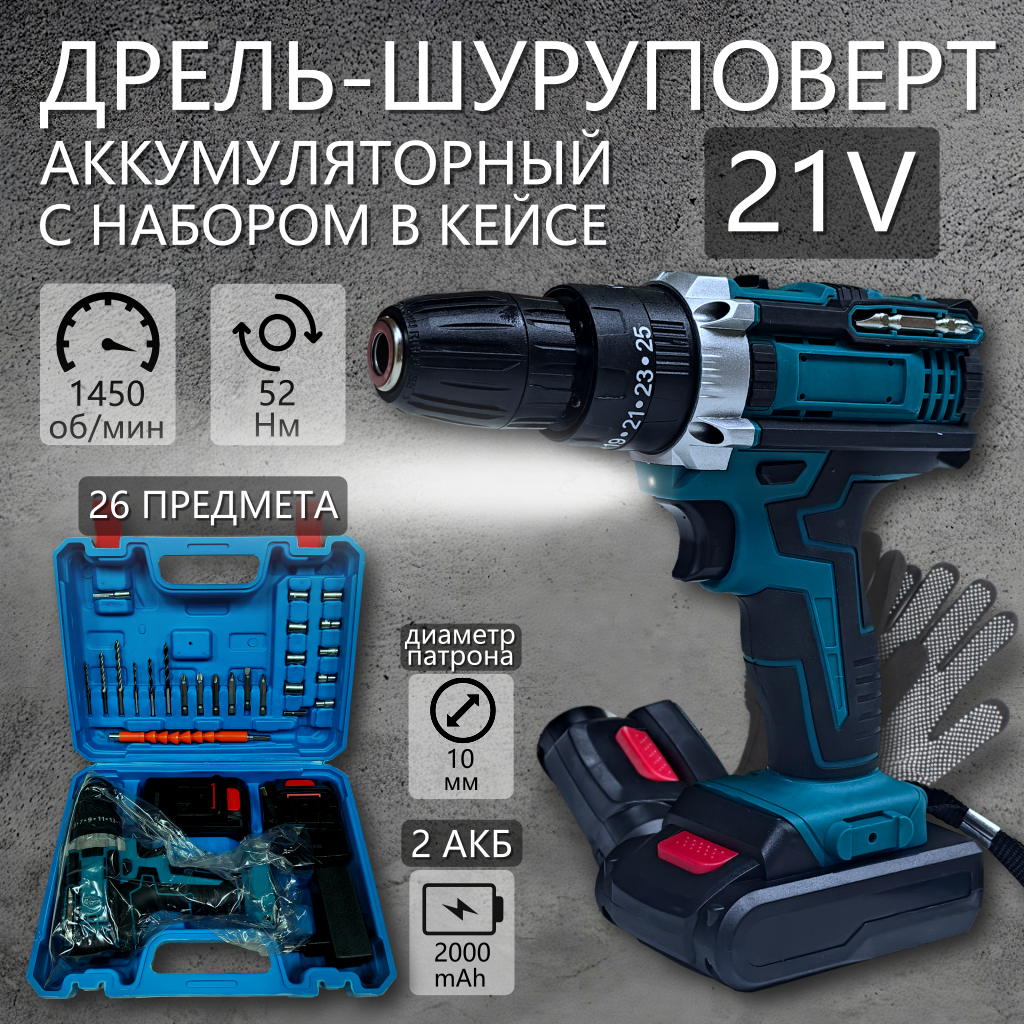 Дрель-шуруповерт аккумуляторный, 21 В, 2 АКБ, кейс, Синий (комплект, набор инструментов)
