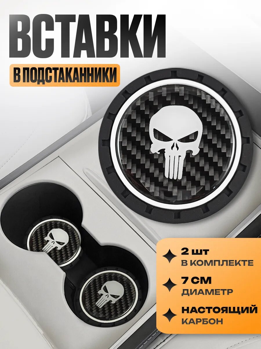 Подстаканники с логотипом в машину "Пунишер" набор 2 шт; диаметр 7 см; Карбон