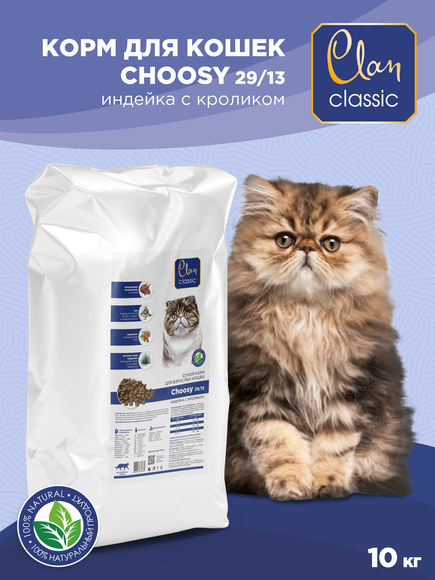 Корм для кошек сухой CLAN Classic Choosy 29/13 индейка и кролик, 10кг