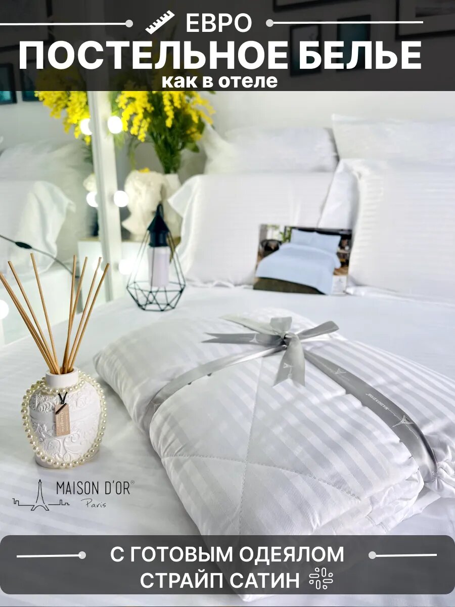 Постельное белье с одеялом как в отеле Maison D'or Евр