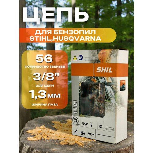 Цепь для бензопилы STIHL, Husqvarna 56 звеньев, шаг цепи 3/8
