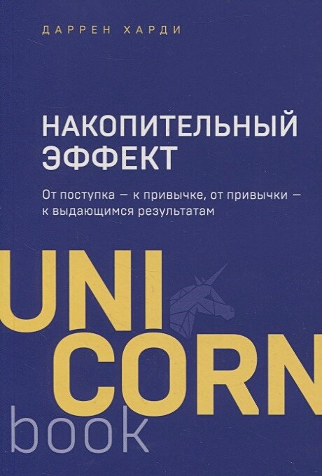Накопительный эффект. От поступка - к привычке, от привычки - к выдающимся результатам