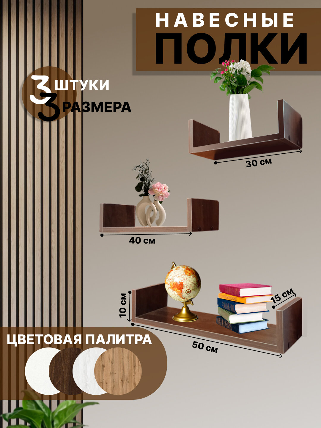 Набор навесных полок. Полка настенная, Настенная полка, 3 шт.