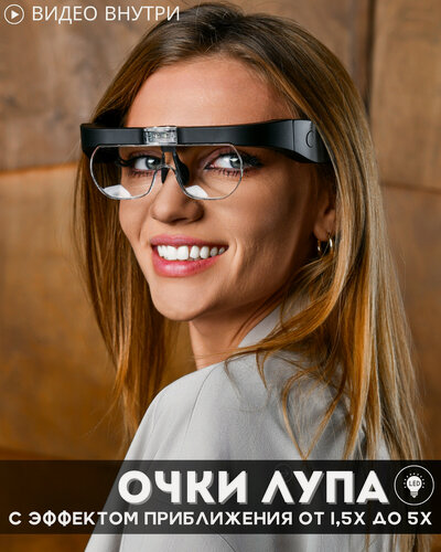 Изображение товара Лупа очки с подсветкой, сменными линзами и встроенным аккумулятором, для рукоделия, ювелирных работ, чтения