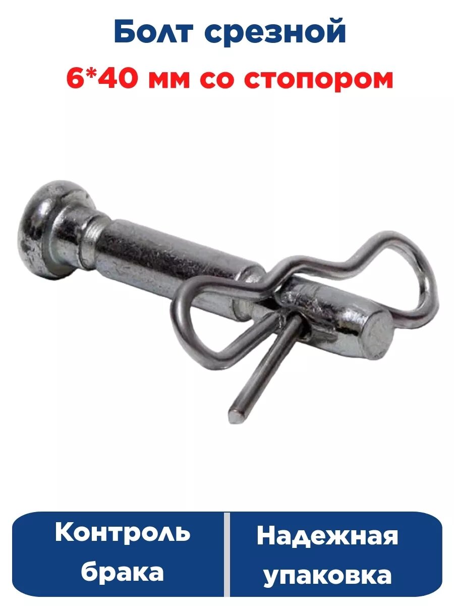 Болт срезной 6*40 мм со стопором