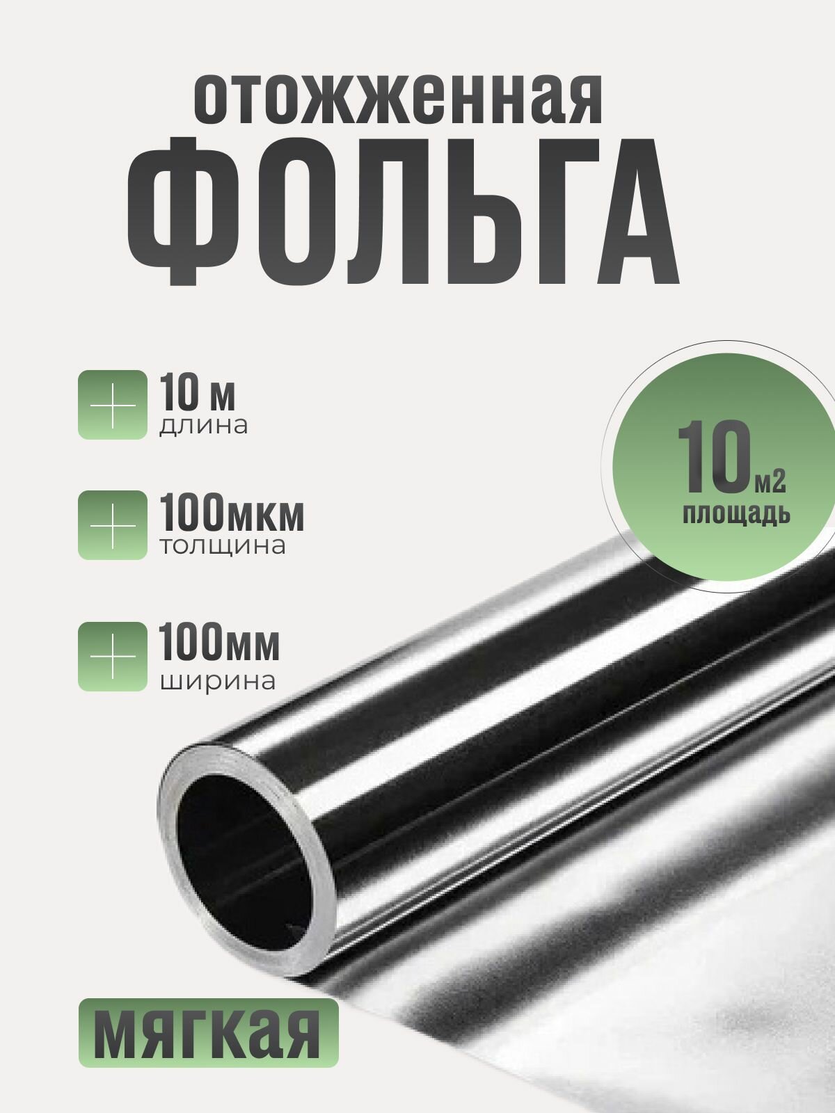 Фольга алюминиевая для бани 100мкм(микрон)10 м2 отожженная