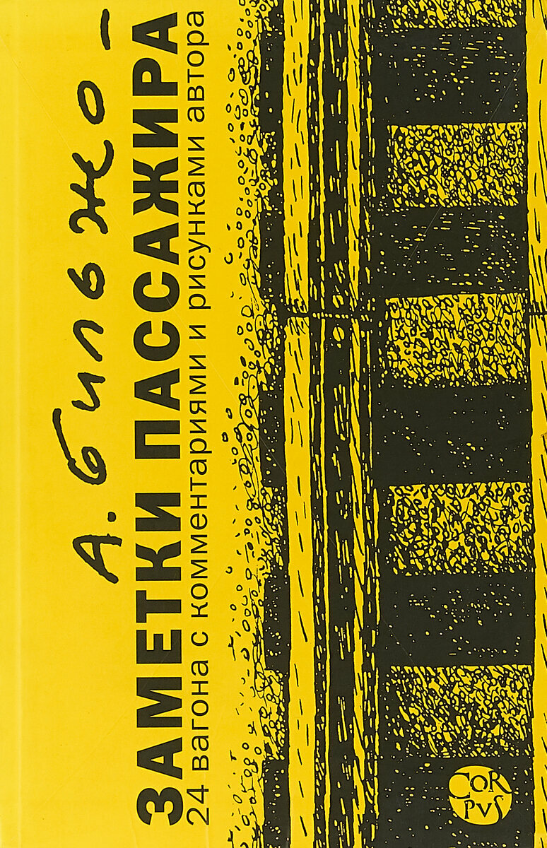 Заметки пассажира. 24 вагона с комментариями и рисунками автора