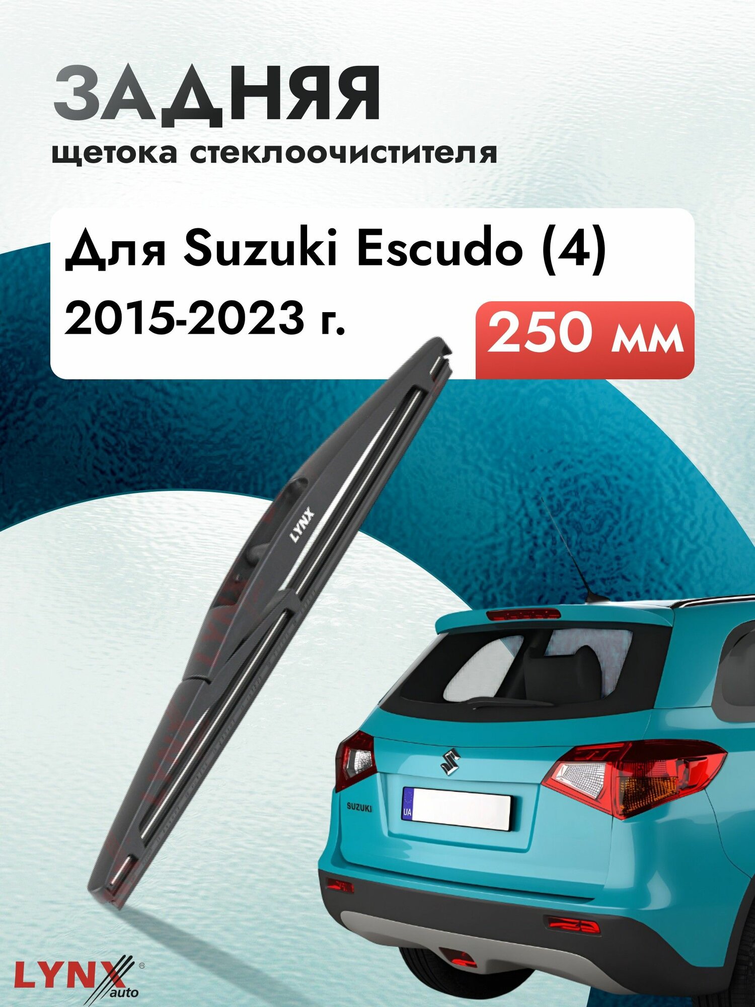 Задний дворник для Suzuki Escudo (4) / 2015 2016 2017 2018 2019 2020 2021 2022 2023 / Задняя щетка стеклоочистителя 250 мм Сузуки Эскудо
