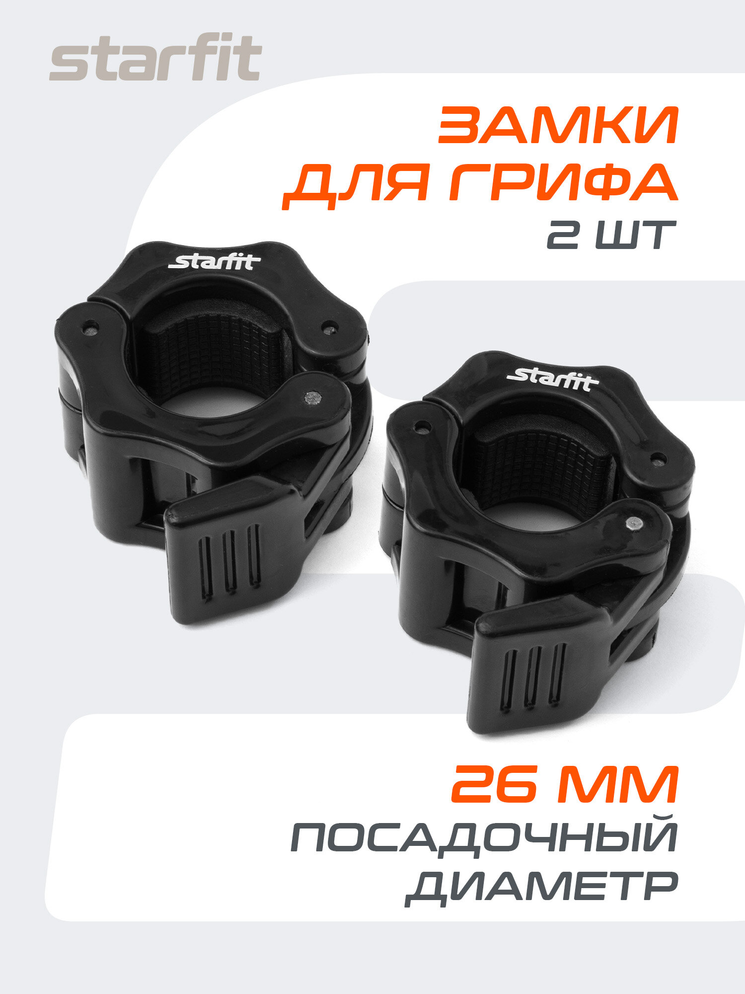 Замки с фиксатором для грифа STARFIT Core BB-109 d=26 мм, пластиковые, черный, 2 шт