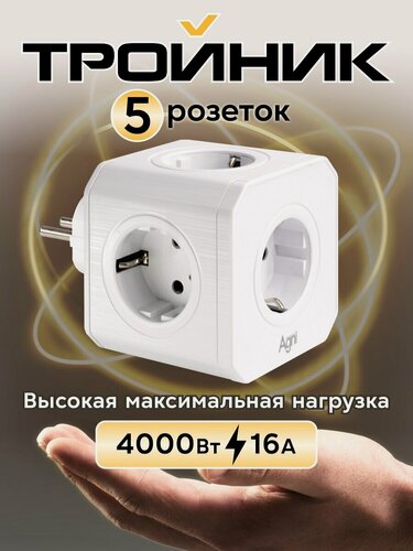Изображение товара Тройник на 5 розеток AGNI, с заземлением, защитными шторками, 16 A/4000 Вт