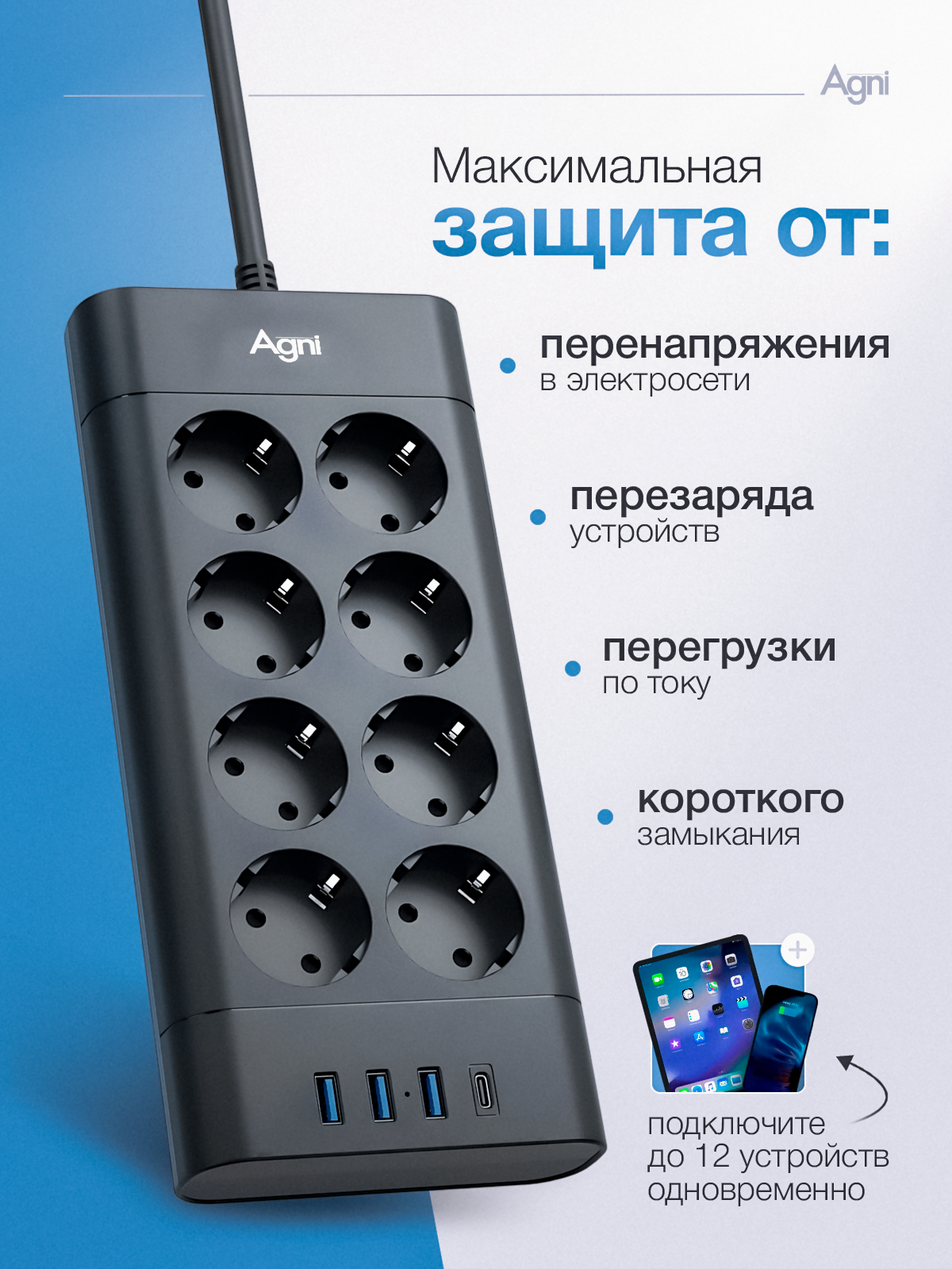 Сетевой фильтр с предохранителем, AGNI, 8 розеток / 3 USB / 1 Туре-С, удлинитель 2 м, защитные шторки, негорючий пластик — фото 1
