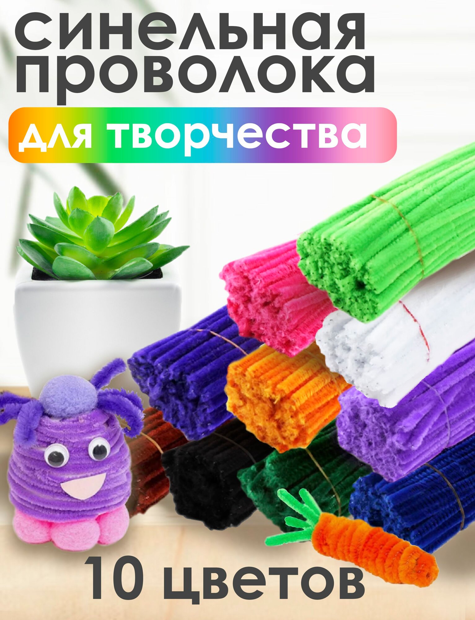 Синельная проволока для рукоделия творчества и поделок
