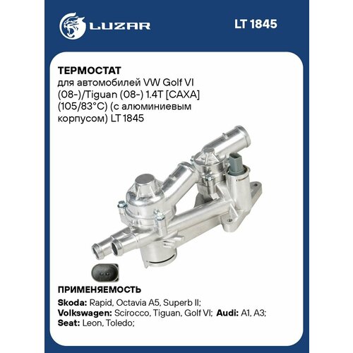фото Термостат для автомобилей vw golf vi (08-)/tiguan (08-) 1.4t [caxa] (105/83°с) (c алюминиевым корпусом) lt 1845 luzar