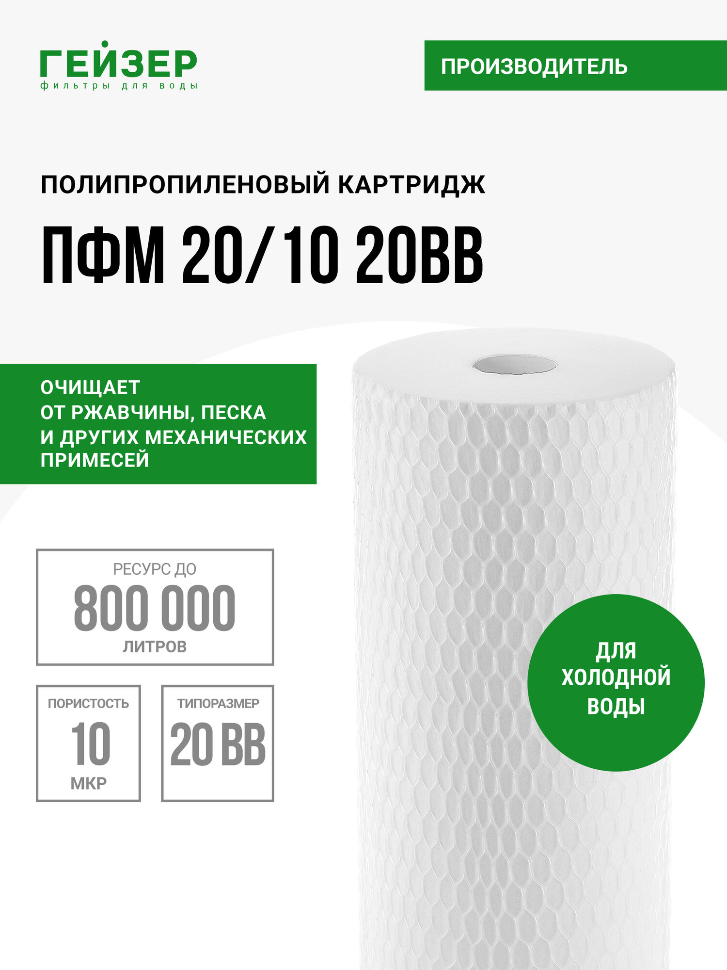 Картридж механический Гейзер ПФМ 20/10 20BB, для холодной воды, очистка воды от нерастворимых примесей, 28228