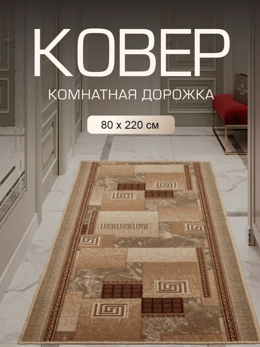 Ковер в прихожую комнату для дома кухни коридор 80x220