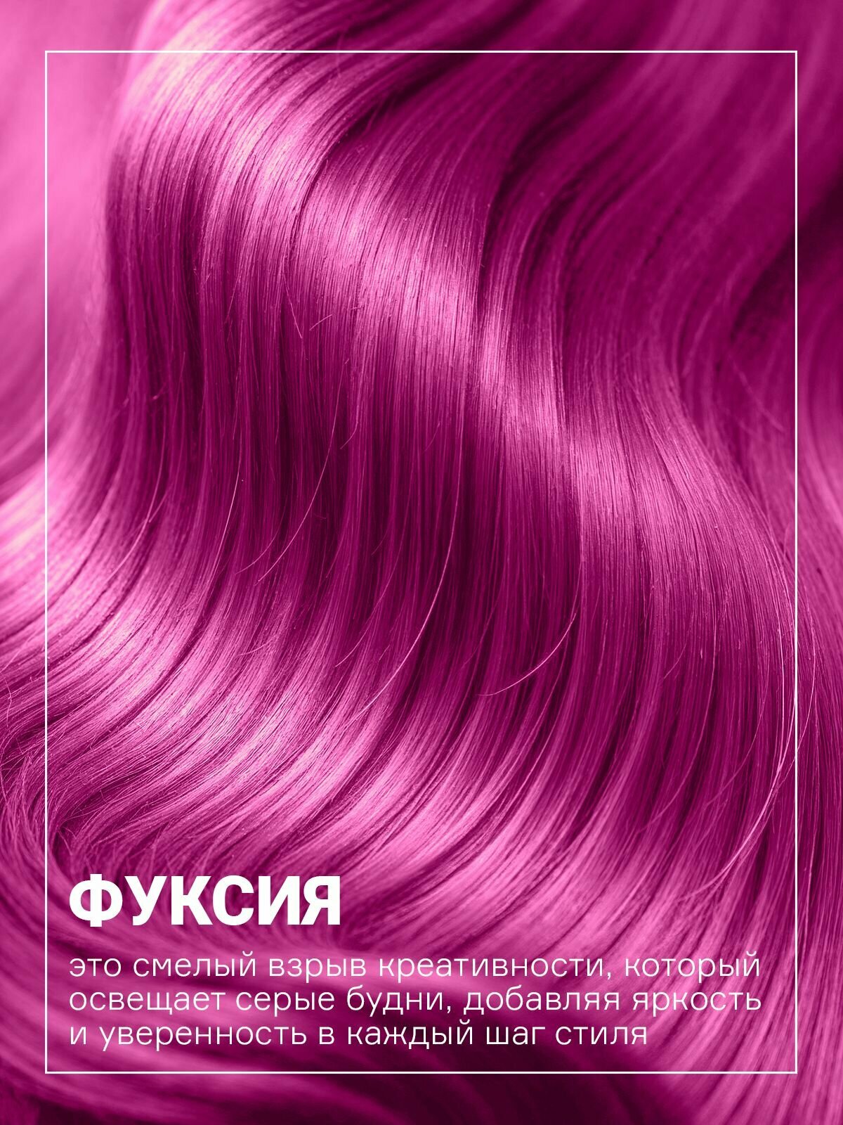 Оттеночный бальзам Concept Fashion Look "Фуксия", для всех типов волос, 250мл — фото 1
