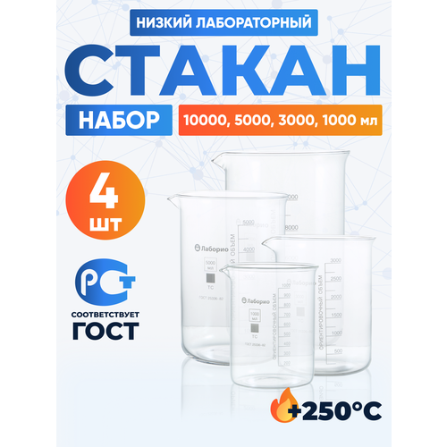 фото Набор стаканов 10000, 5000, 3000, 1000 мл(тип н, низкий с делениями и носиком, термостойкий, лабораторных) лаборио