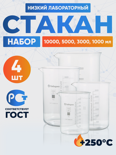 Изображение товара Набор стаканов 10000, 5000, 3000, 1000 мл(тип Н, низкий с делениями и носиком, термостойкий, лабораторных)