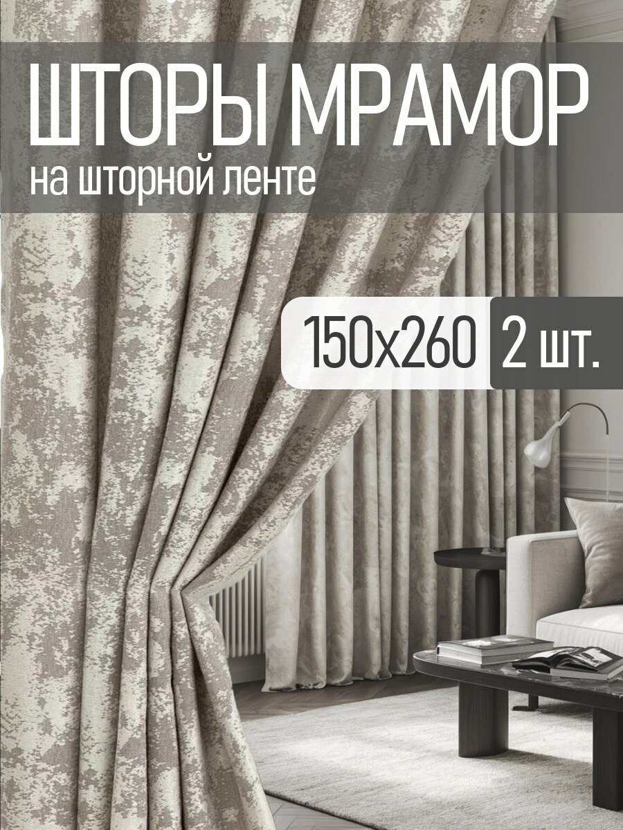Шторы комплект 2 шт. 150х260 см  Мрамор бежевый