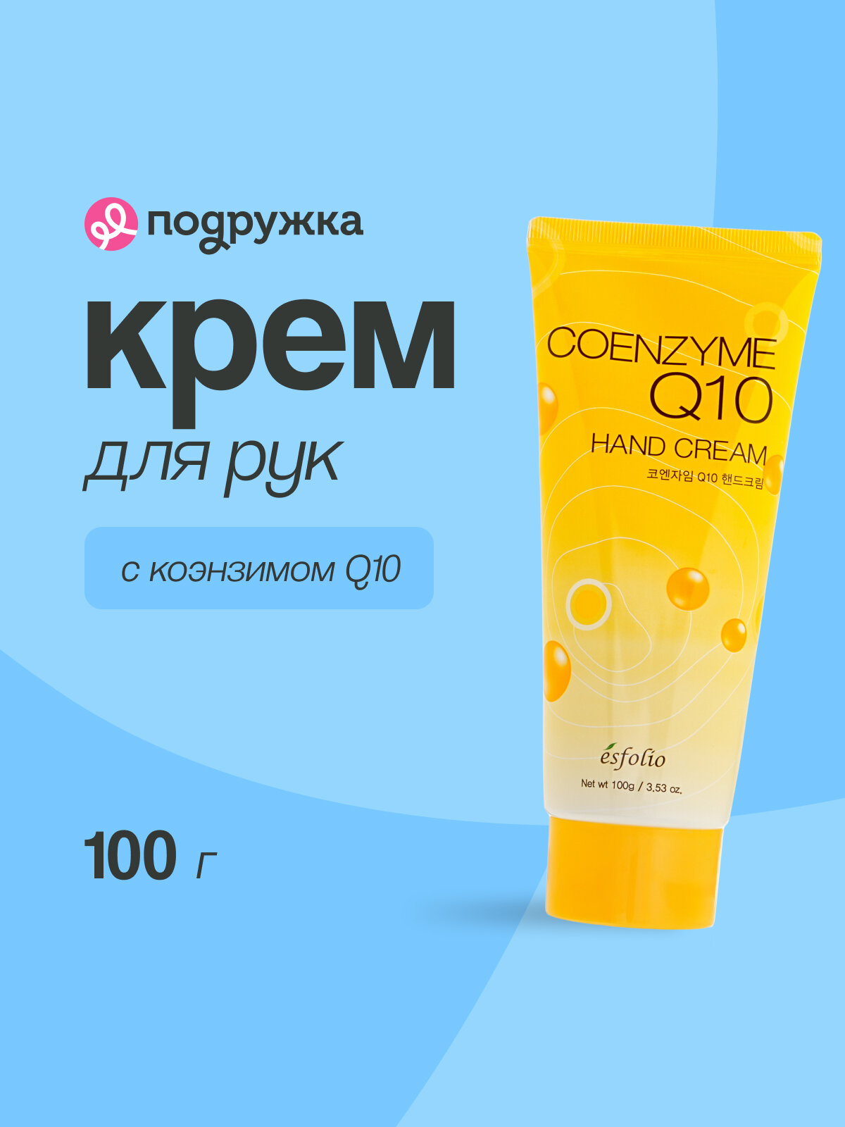 Крем для рук ESFOLIO с коэнзимом Q10 против сухости, шелушений и трещин, 100 г