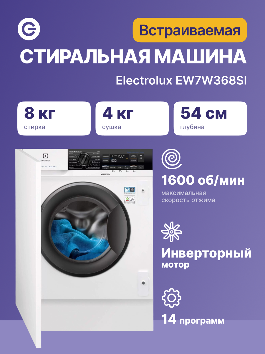 Встраиваемая стиральная машина ELECTROLUX EW7W368SI официальная гарантия