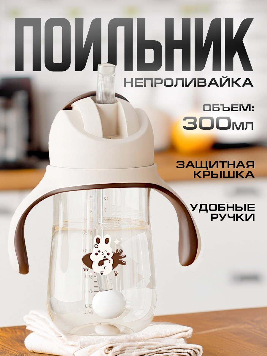 Поильник-непроливайка IBRICO, защита от проливаний, с трубочкой