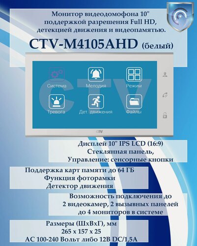 Изображение товара CTV-M4105AHD (белый) цветной монитор видеодомофона 10" с поддержкой разрешения Full HD
