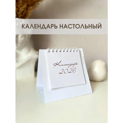 Календарь домик 2026 409₽