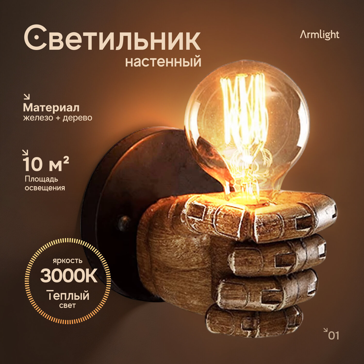 Светильник Maxmoll Armlight E27 4Вт 3000К в виде руки темное дерево