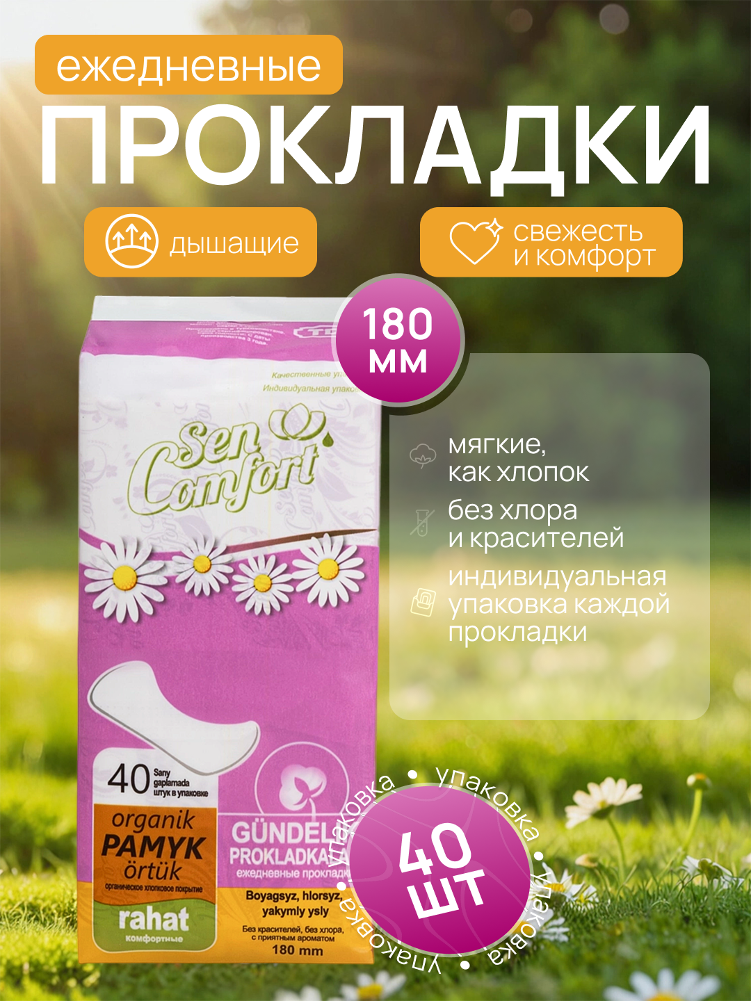 Женские ежедневные гигиенические прокладки Sen Comfort 180 mm (40 шт в мягкой упаковке)