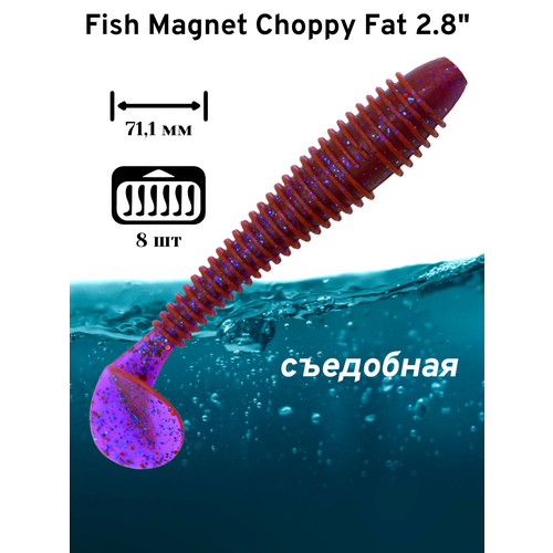 Силиконовая приманка мягкая съедобная Fish Magnet Choppy Fat 2.8