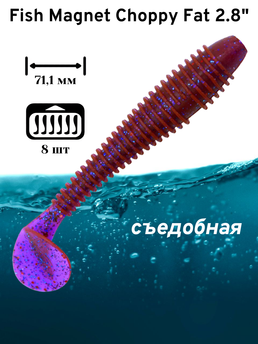 Силиконовая приманка мягкая съедобная Fish Magnet Choppy Fat 2.8" 71.1 мм 004 8 шт.