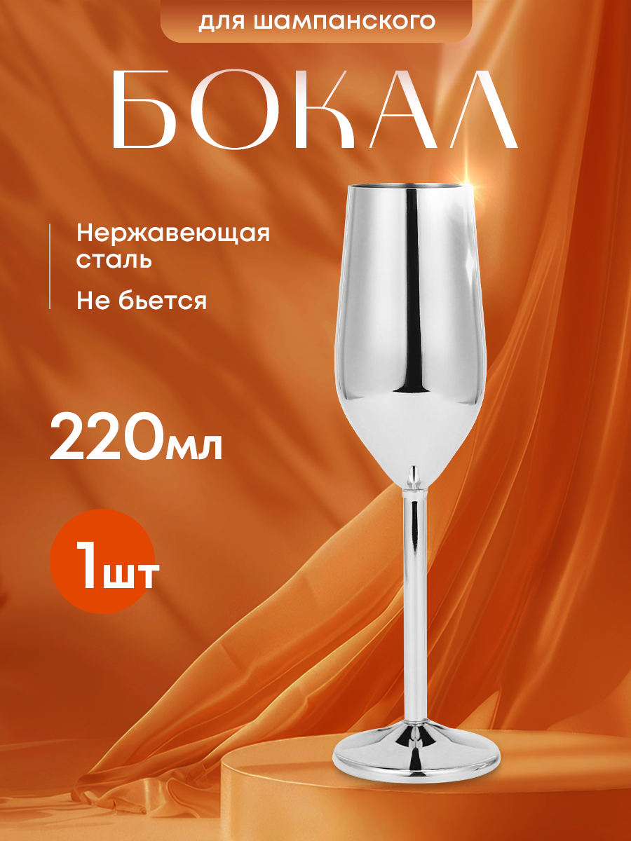 Бокал для шампанского из нержавеющей стали. Металлический фужер