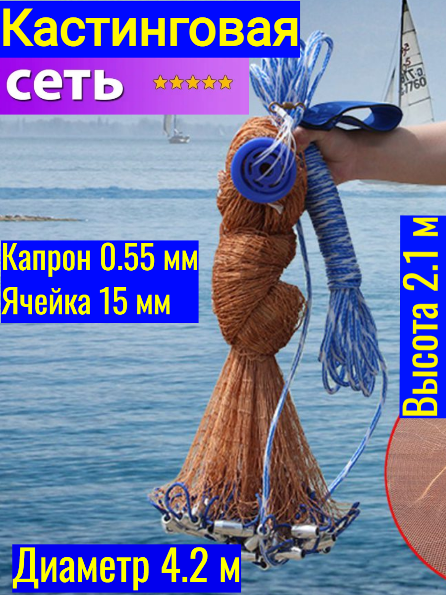 Кастинговая сеть "Американка" без кольца (американский тип), диаметр 4,2 метра, капрон