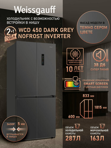 Изображение товара Отдельностоящий холодильник с инвертором Weissgauff WCD 450 Dark Grey NoFrost Inverter