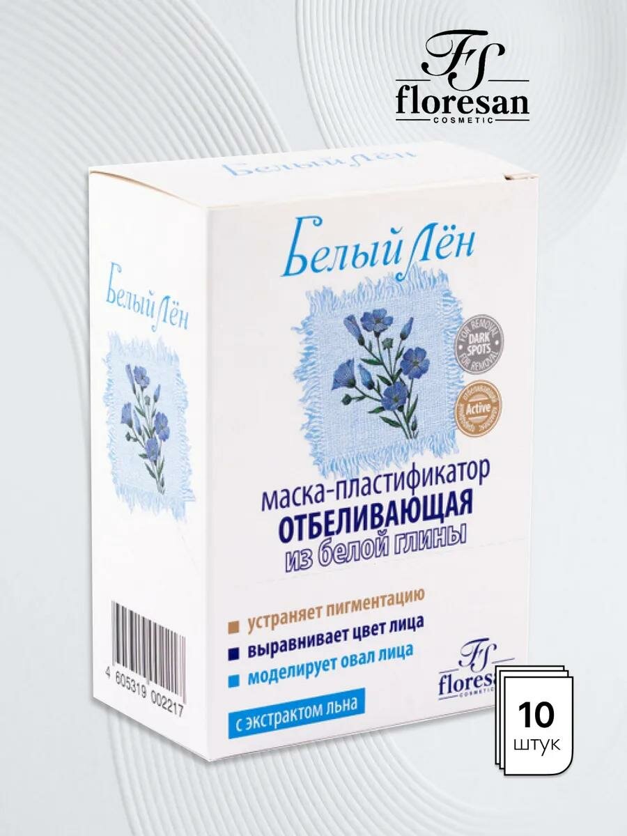 Маска-пластификатор Floresan Ф-130 "Белый Лён", отбеливающая, 10 шт по 15 мл