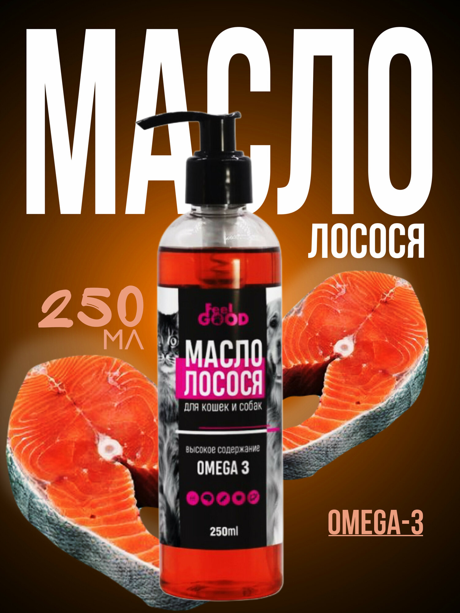 Лососевое масло FeelGOOD Омега 3 для собак кошек щенков 250 мл.